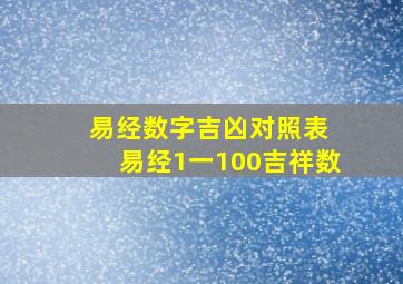 易经数字吉凶对照表 易经1一100吉祥数